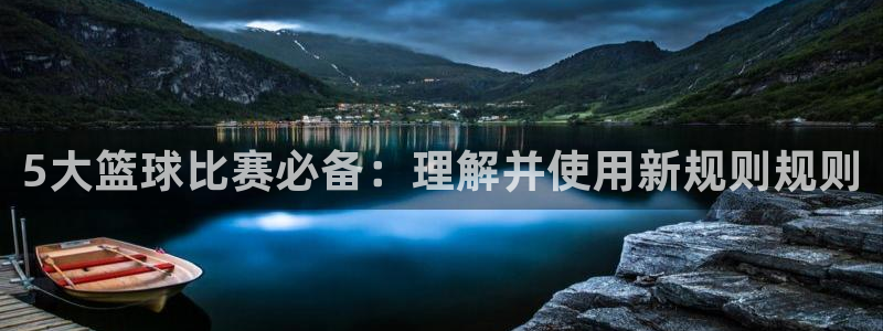  5大篮球比赛必备：理解并使用新规则规则