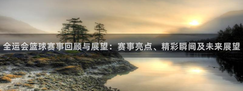  苹果自带体育软件怎么用：全运会篮球赛事回顾与展望：赛事亮点、