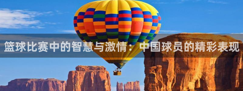 苹果版竞彩：篮球比赛中的智慧与激情：中国球员的精彩表现